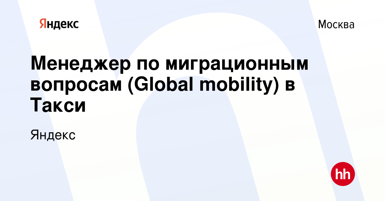 Вакансия Менеджер по миграционным вопросам (Global mobility) в Такси в  Москве, работа в компании Яндекс (вакансия в архиве c 25 мая 2023)