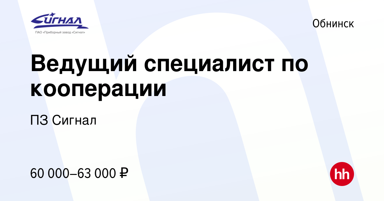 Вакансия Ведущий специалист по кооперации в Обнинске, работа в компании ПЗ  Сигнал (вакансия в архиве c 25 мая 2023)