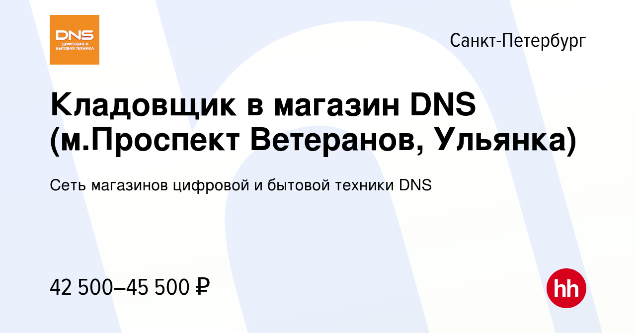 Вакансия Кладовщик в магазин DNS (м.Проспект Ветеранов, Ульянка) в  Санкт-Петербурге, работа в компании Сеть магазинов цифровой и бытовой  техники DNS (вакансия в архиве c 27 июня 2023)