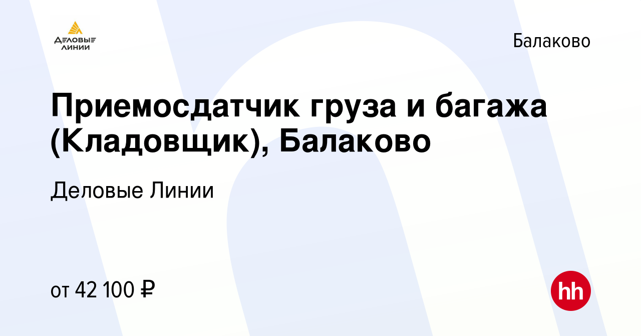 Вакансия Приемосдатчик груза и багажа (Кладовщик), Балаково в Балаково,  работа в компании Деловые Линии (вакансия в архиве c 9 августа 2023)