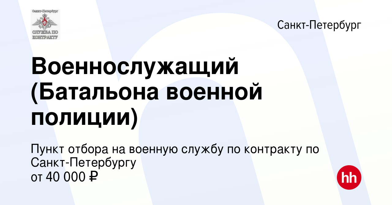 Вакансия Военнослужащий (Батальона военной полиции) в Санкт-Петербурге,  работа в компании Пункт отбора на военную службу по контракту по  Санкт-Петербургу (вакансия в архиве c 25 мая 2023)