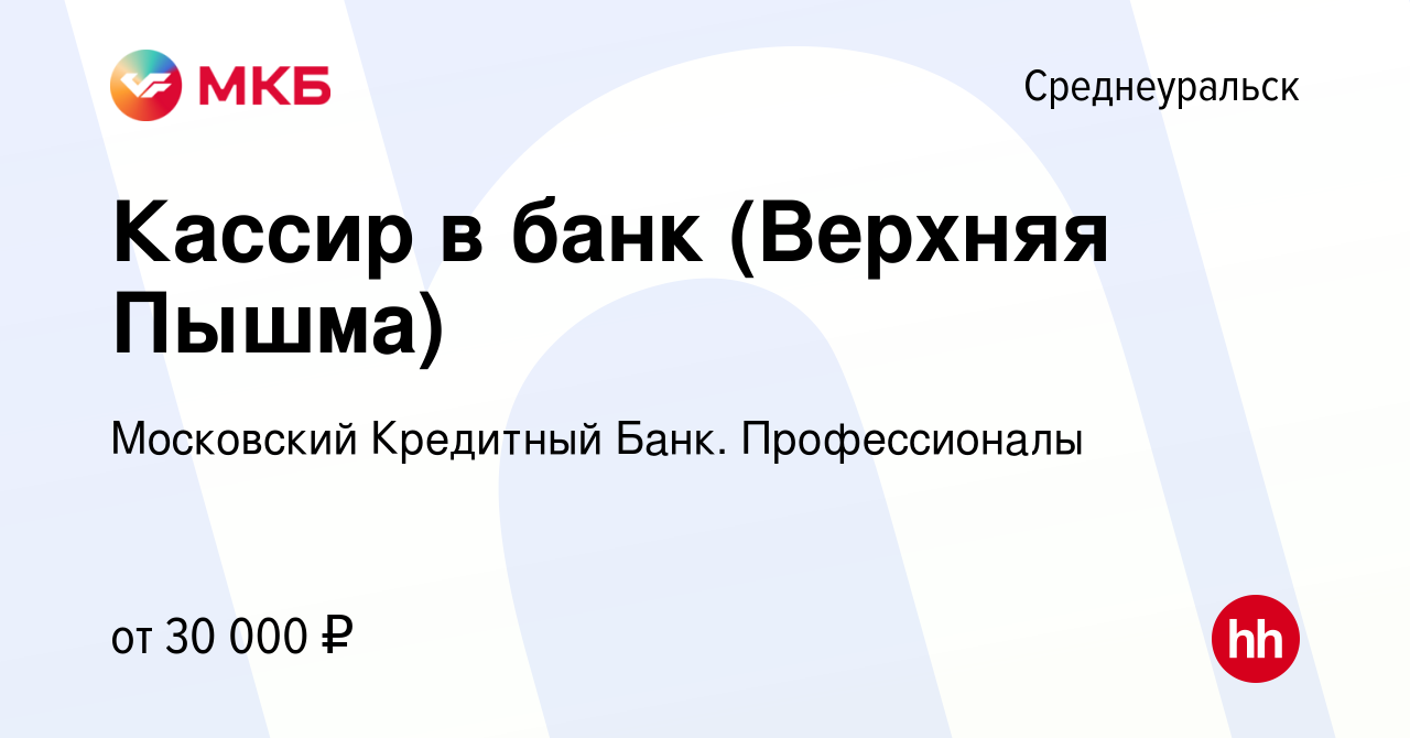 Вакансия Кассир в банк (Верхняя Пышма) в Среднеуральске, работа в компании  Московский Кредитный Банк. Профессионалы (вакансия в архиве c 10 июня 2023)