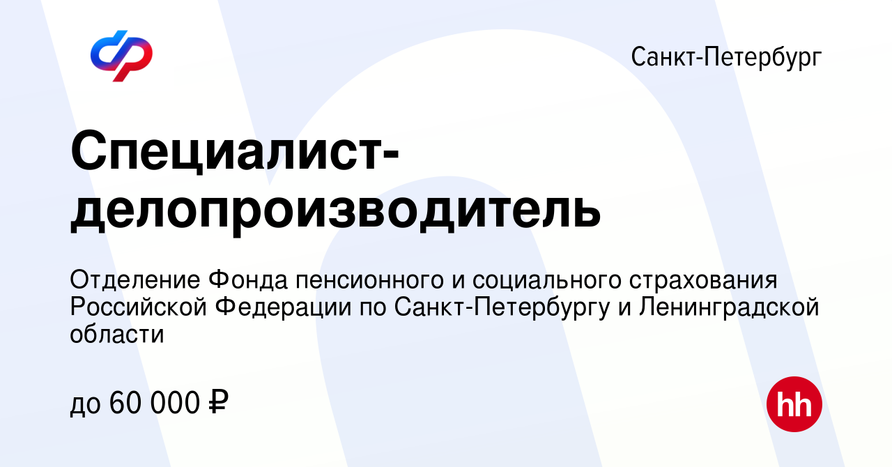 Вакансия Специалист-делопроизводитель в Санкт-Петербурге, работа в компании  Отделение Фонда пенсионного и социального страхования Российской Федерации  по Санкт-Петербургу и Ленинградской области (вакансия в архиве c 19 июля  2023)