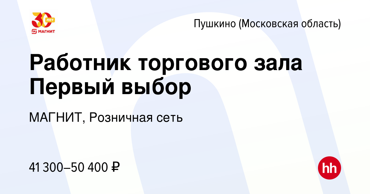 Вакансия Работник торгового зала Первый выбор в Пушкино (Московская  область) , работа в компании МАГНИТ, Розничная сеть (вакансия в архиве c 25  мая 2023)