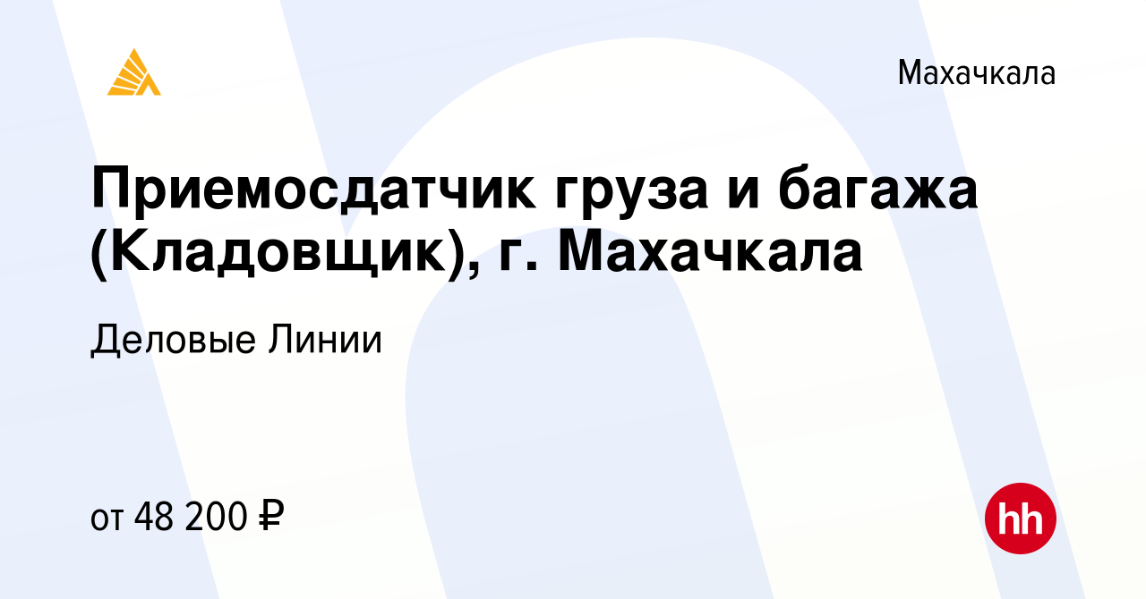 Вакансия Приемосдатчик груза и багажа (Кладовщик), г. Махачкала в  Махачкале, работа в компании Деловые Линии (вакансия в архиве c 31 мая 2023)