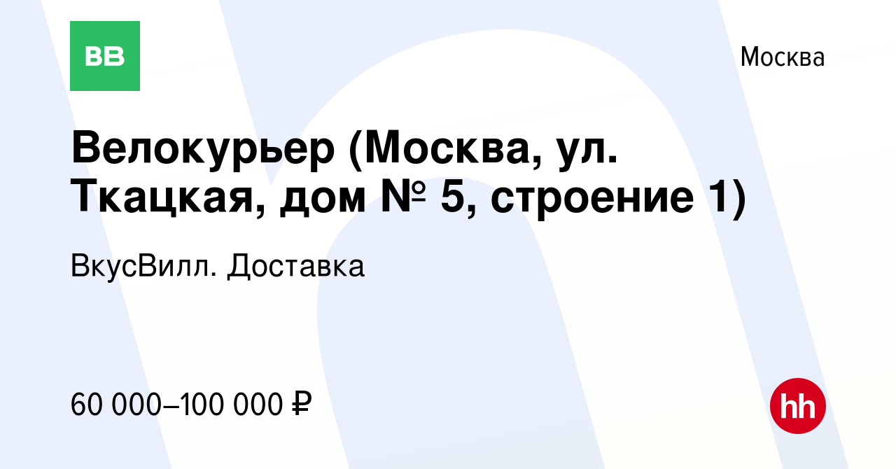 Вакансия Велокурьер (Москва, ул. Ткацкая, дом № 5, строение 1) в Москве,  работа в компании ВкусВилл. Доставка (вакансия в архиве c 14 августа 2023)