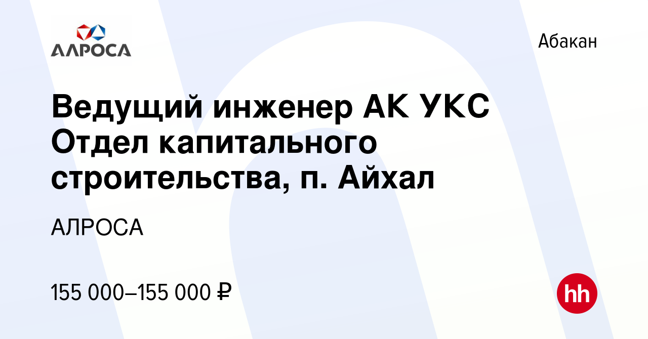 Вакансия Ведущий инженер АК УКС Отдел капитального строительства, п. Айхал  в Абакане, работа в компании АК АЛРОСА (вакансия в архиве c 25 мая 2023)