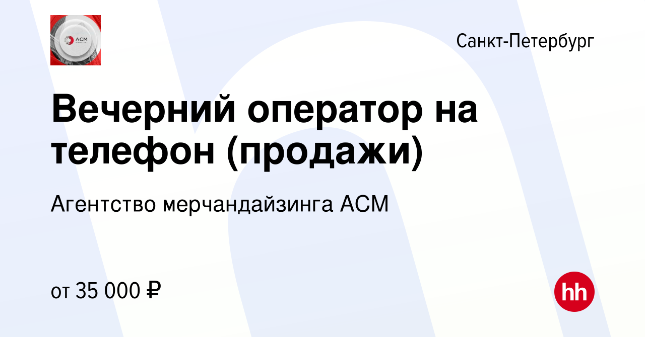 Вакансия Вечерний оператор на телефон (продажи) в Санкт-Петербурге, работа  в компании Агентство мерчандайзинга АСМ (вакансия в архиве c 25 мая 2023)