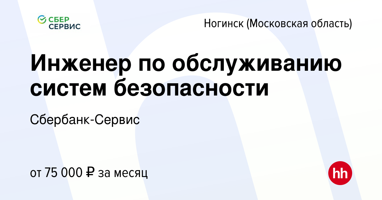 Вакансия Инженер по обслуживанию систем безопасности в Ногинске, работа в  компании Сбербанк-Сервис (вакансия в архиве c 7 июля 2023)