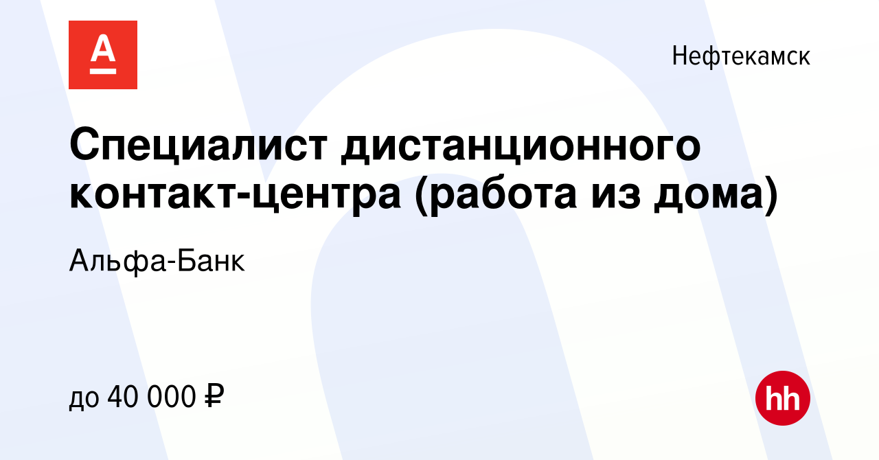 Вакансия Специалист дистанционного контакт-центра (работа из дома) в  Нефтекамске, работа в компании Альфа-Банк (вакансия в архиве c 16 июня 2023)