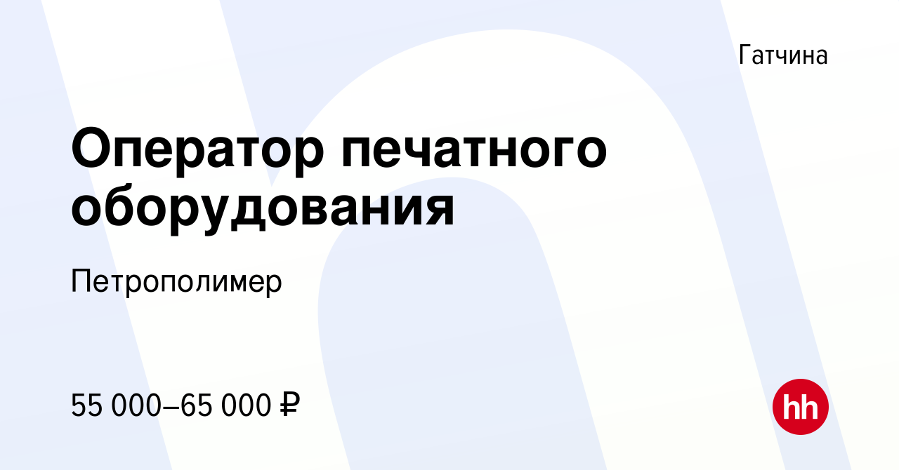 Вакансия Оператор печатного оборудования в Гатчине, работа в компании  Петрополимер (вакансия в архиве c 25 мая 2023)