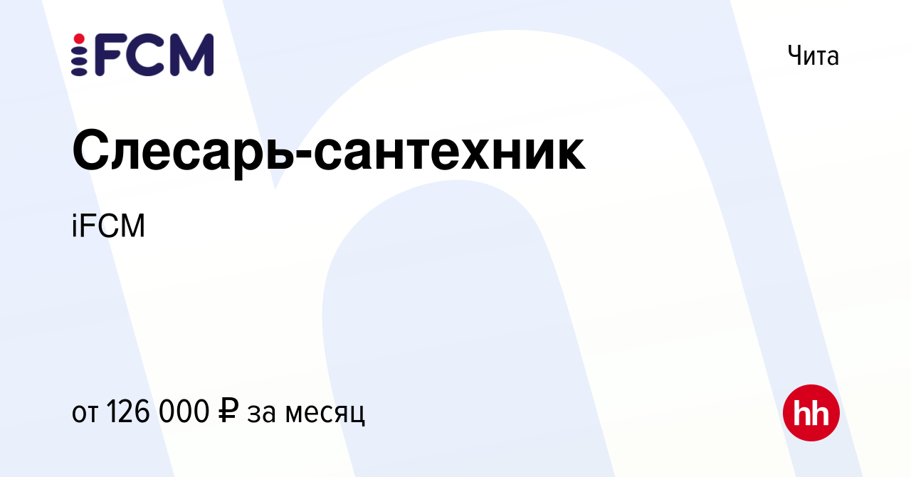 Вакансия Слесарь-сантехник в Чите, работа в компании iFCM Group (вакансия в  архиве c 25 мая 2023)