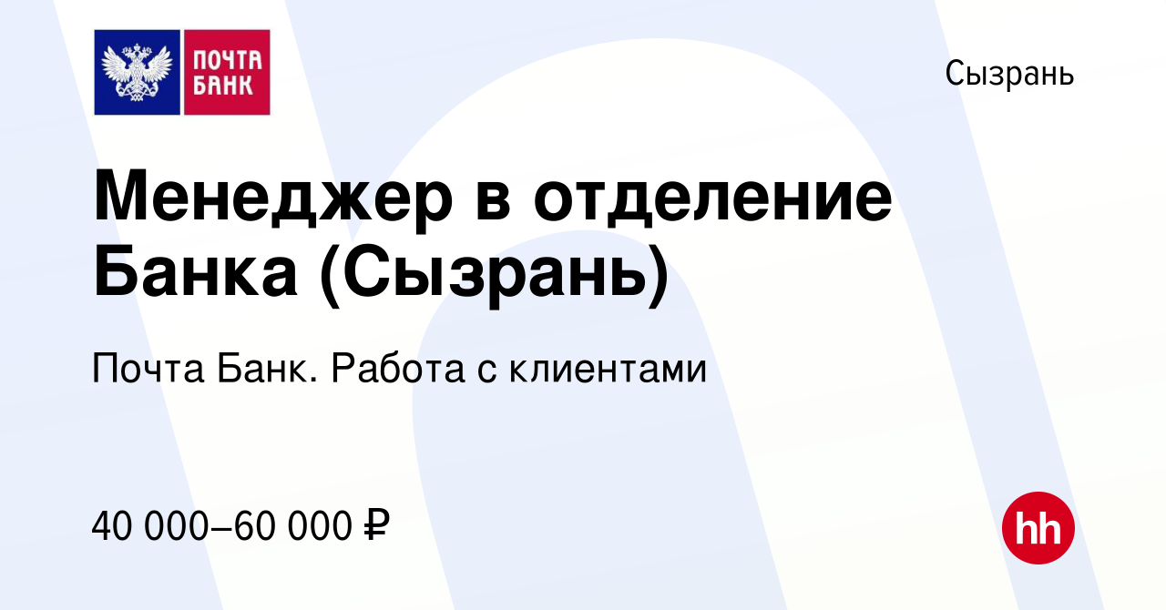 Вакансия Менеджер в отделение Банка (Сызрань) в Сызрани, работа в компании  Почта Банк. Работа с клиентами (вакансия в архиве c 25 октября 2023)