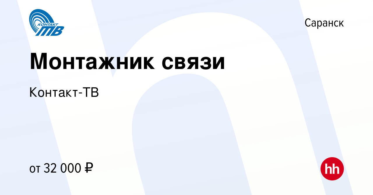 Вакансия Монтажник связи в Саранске, работа в компании Контакт-ТВ (вакансия  в архиве c 25 мая 2023)