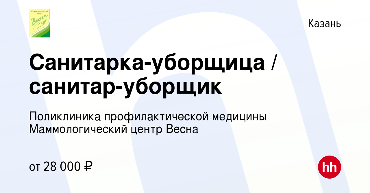 Вакансия Санитарка-уборщица / санитар-уборщик в Казани, работа в компании  Поликлиника профилактической медицины Маммологический центр Весна (вакансия  в архиве c 25 мая 2023)