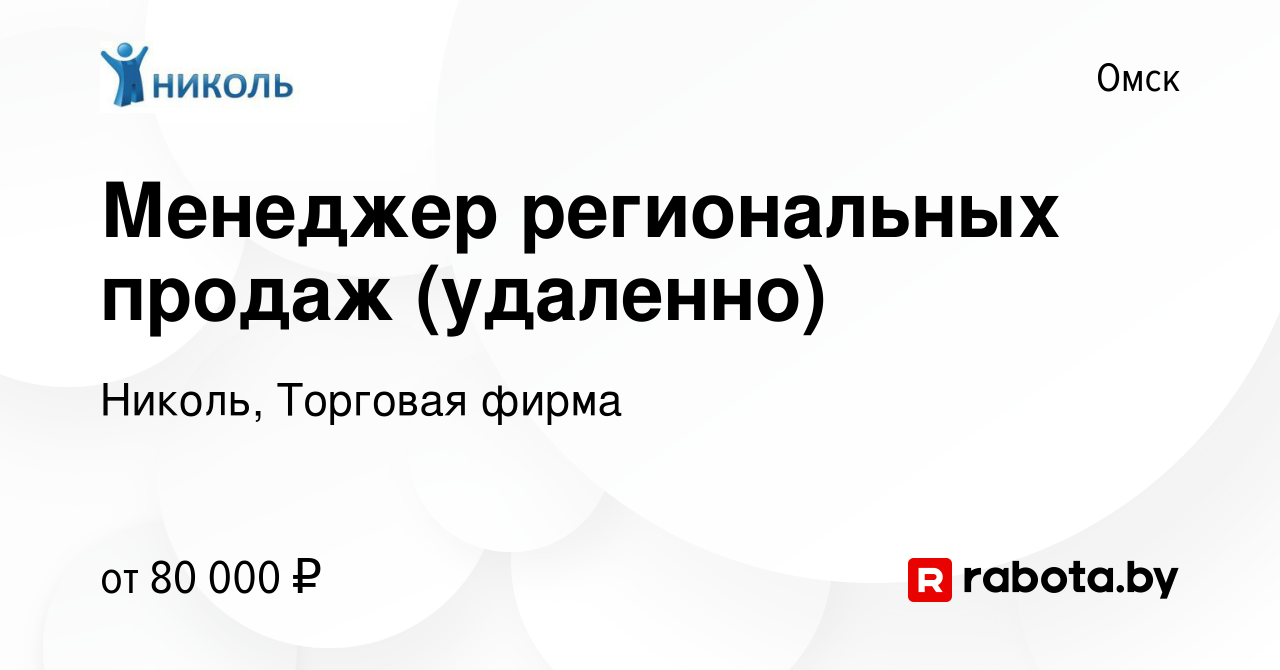 Вакансия Менеджер региональных продаж (удаленно) в Омске, работа в компании  Николь, Торговая фирма (вакансия в архиве c 5 июня 2023)