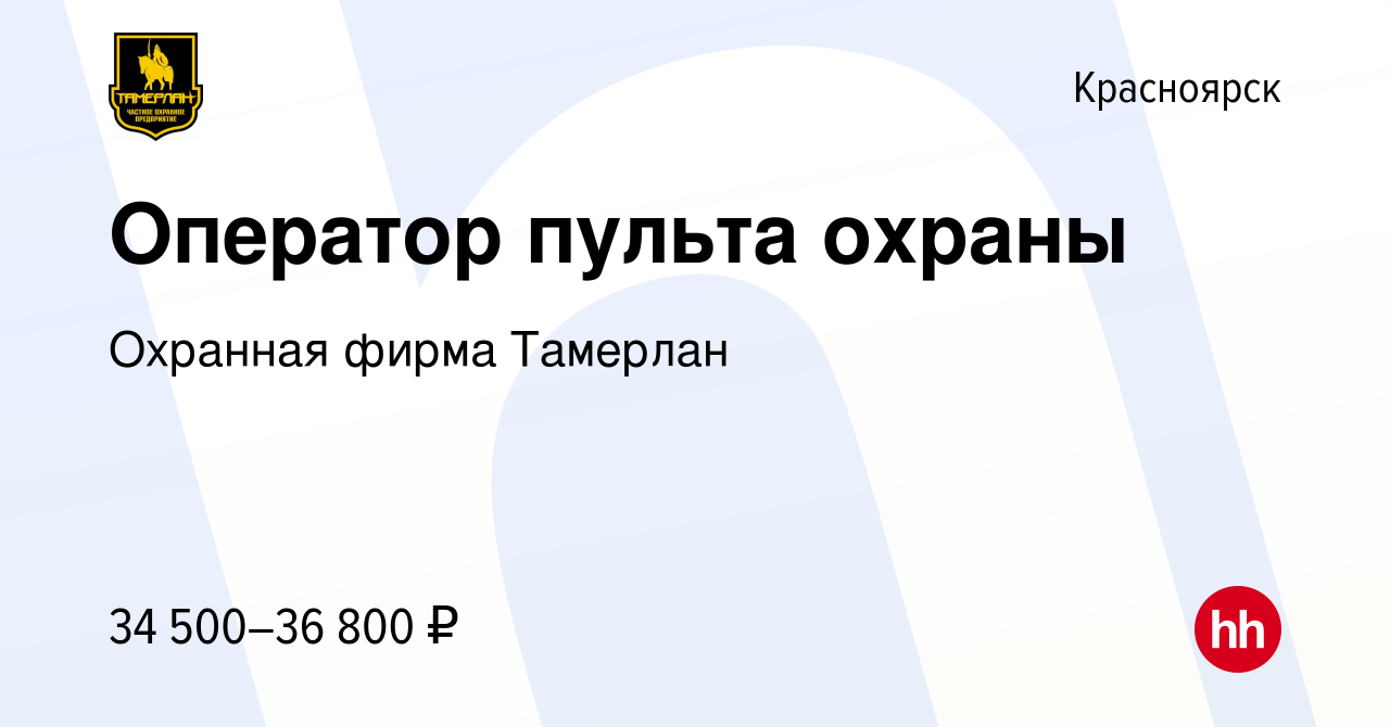 Вакансия Оператор пульта охраны в Красноярске, работа в компании Охранная  фирма Тамерлан