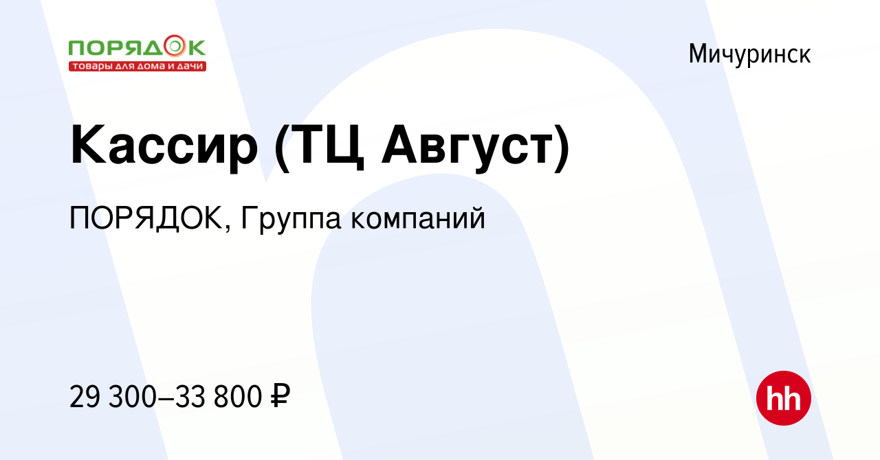 Вакансия Кассир (ТЦ Август) в Мичуринске, работа в компании ПОРЯДОК, Группа  компаний (вакансия в архиве c 1 сентября 2023)