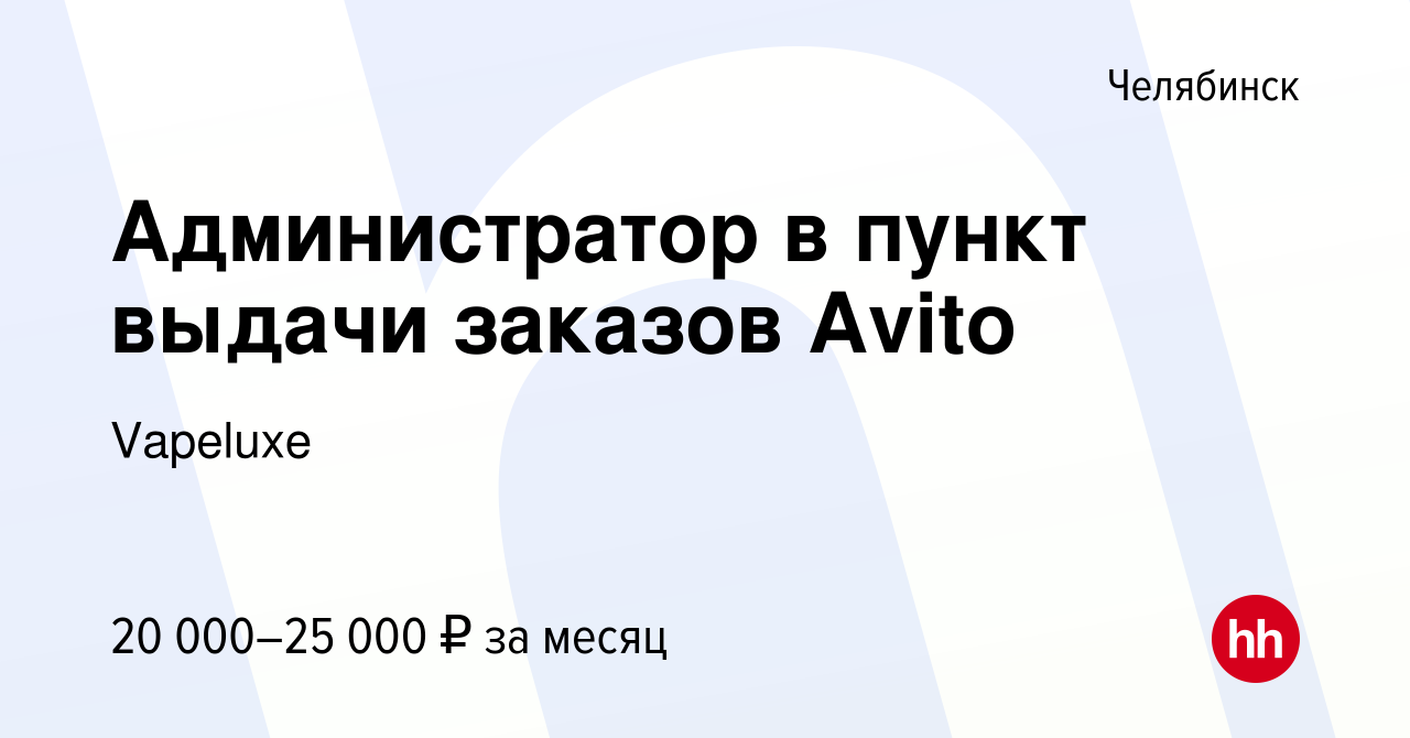 Вакансия Администратор в пункт выдачи заказов Avito в Челябинске, работа в  компании Vapeluxe (вакансия в архиве c 25 мая 2023)