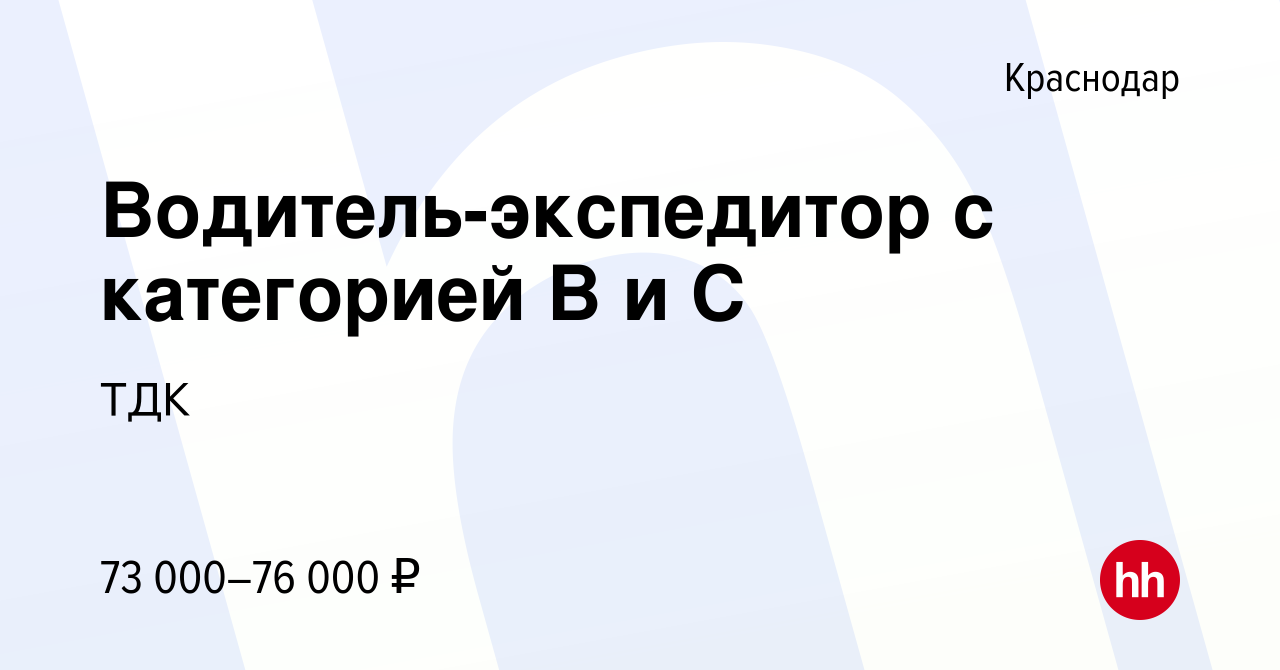 Вакансия Водитель-экспедитор с категорией В и С в Краснодаре, работа в  компании Торговый дом Кроп-пиво Краснодар (вакансия в архиве c 25 мая 2023)