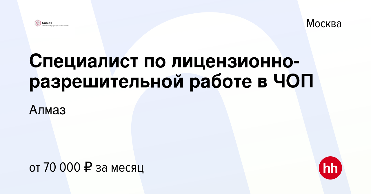 Вакансия Специалист по лицензионно-разрешительной работе в ЧОП в Москве,  работа в компании Алмаз (вакансия в архиве c 25 мая 2023)