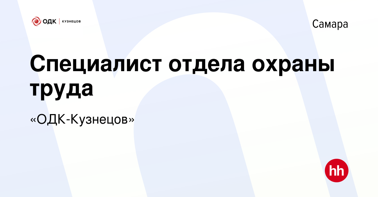 Вакансия Специалист отдела охраны труда в Самаре, работа в компании «ОДК- Кузнецов» (вакансия в архиве c 23 декабря 2023)