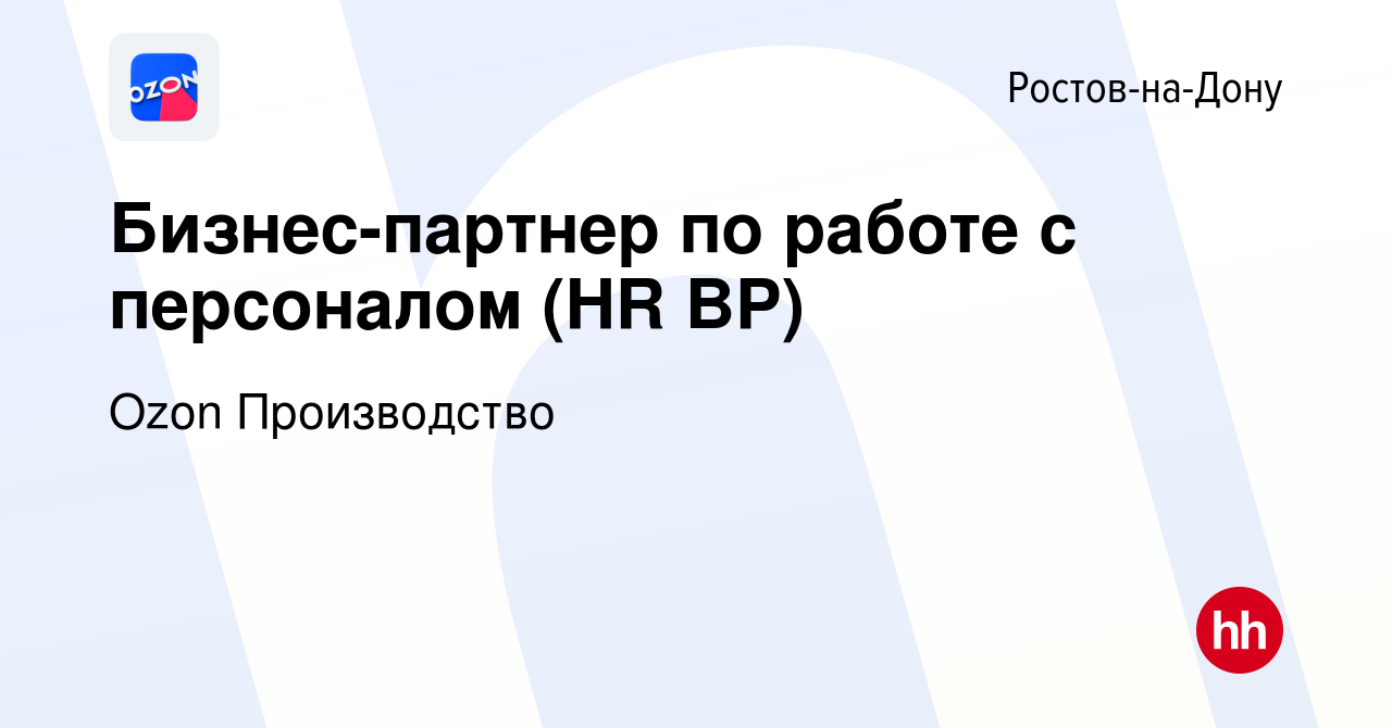 Вакансия Бизнес-партнер по работе с персоналом (HR BP) в Ростове-на-Дону,  работа в компании Ozon Производство (вакансия в архиве c 22 мая 2023)