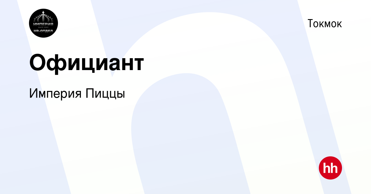 Вакансия Официант в Токмоке, работа в компании Империя Пиццы (вакансия в  архиве c 25 мая 2023)