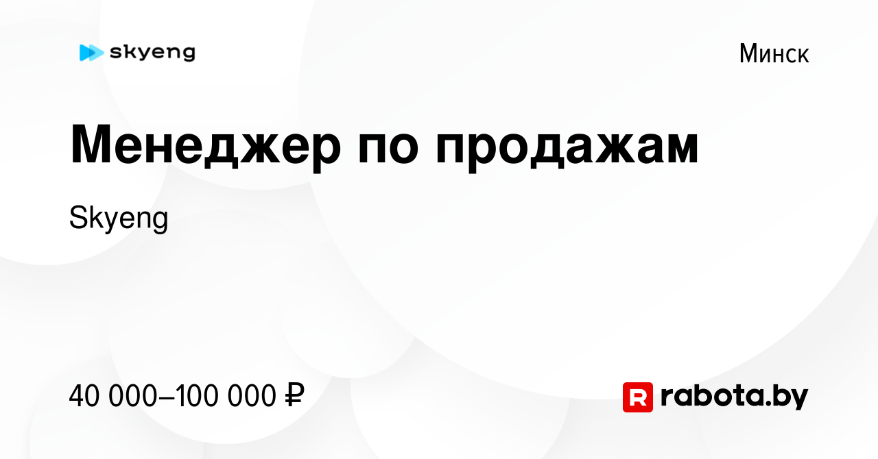 Вакансия Менеджер по продажам в Минске, работа в компании Skyeng (вакансия  в архиве c 2 июня 2023)