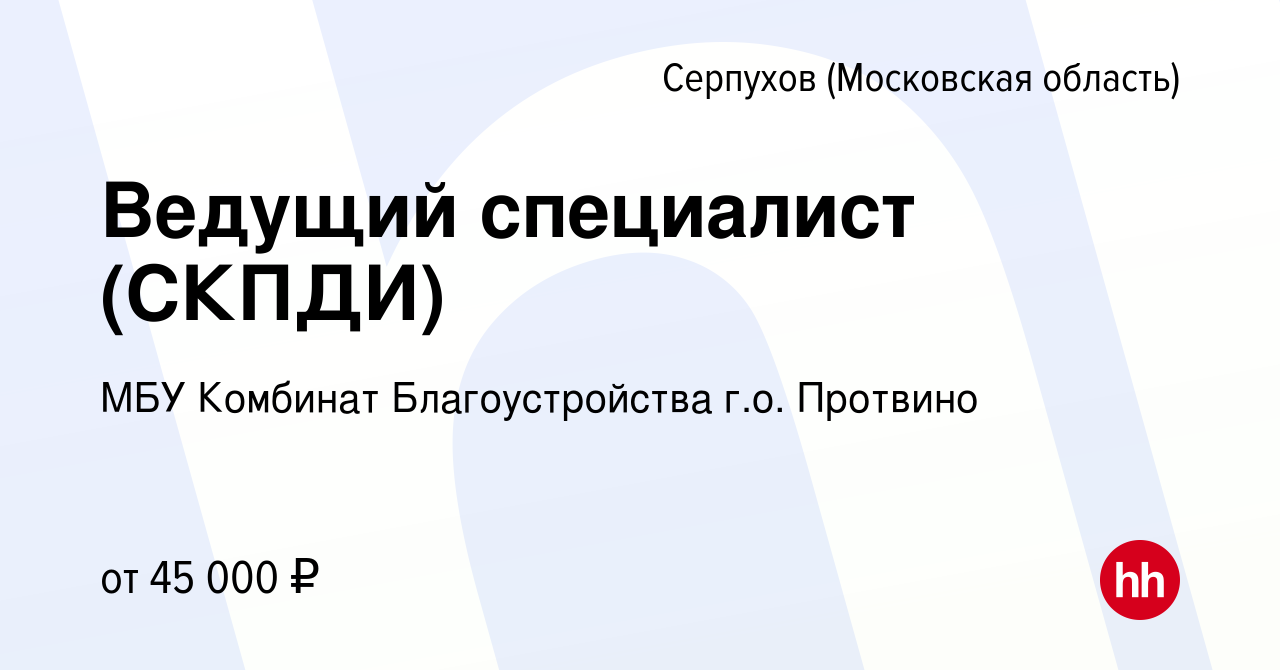 Вакансия Ведущий специалист (СКПДИ) в Серпухове, работа в компании МБУ Комбинат  Благоустройства г.о. Протвино (вакансия в архиве c 24 мая 2023)