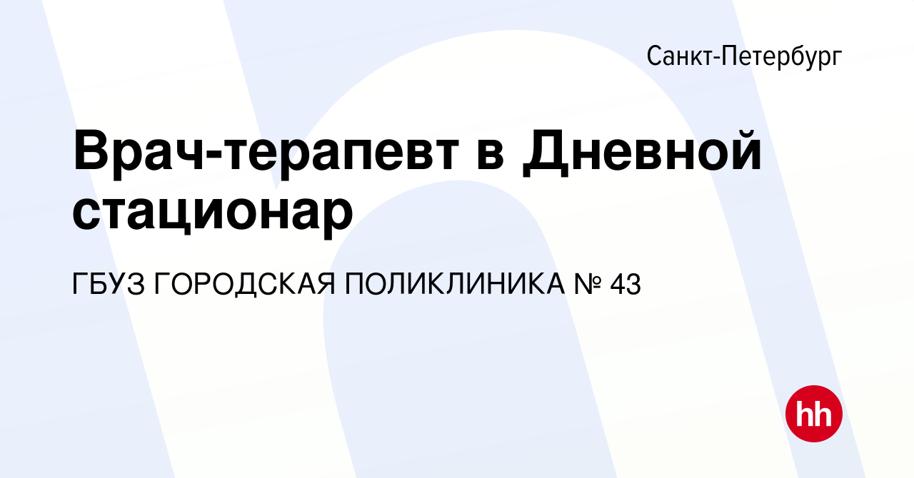 Вакансия Врач-терапевт в Дневной стационар в Санкт-Петербурге, работа в  компании ГБУЗ ГОРОДСКАЯ ПОЛИКЛИНИКА № 43 (вакансия в архиве c 24 июля 2023)