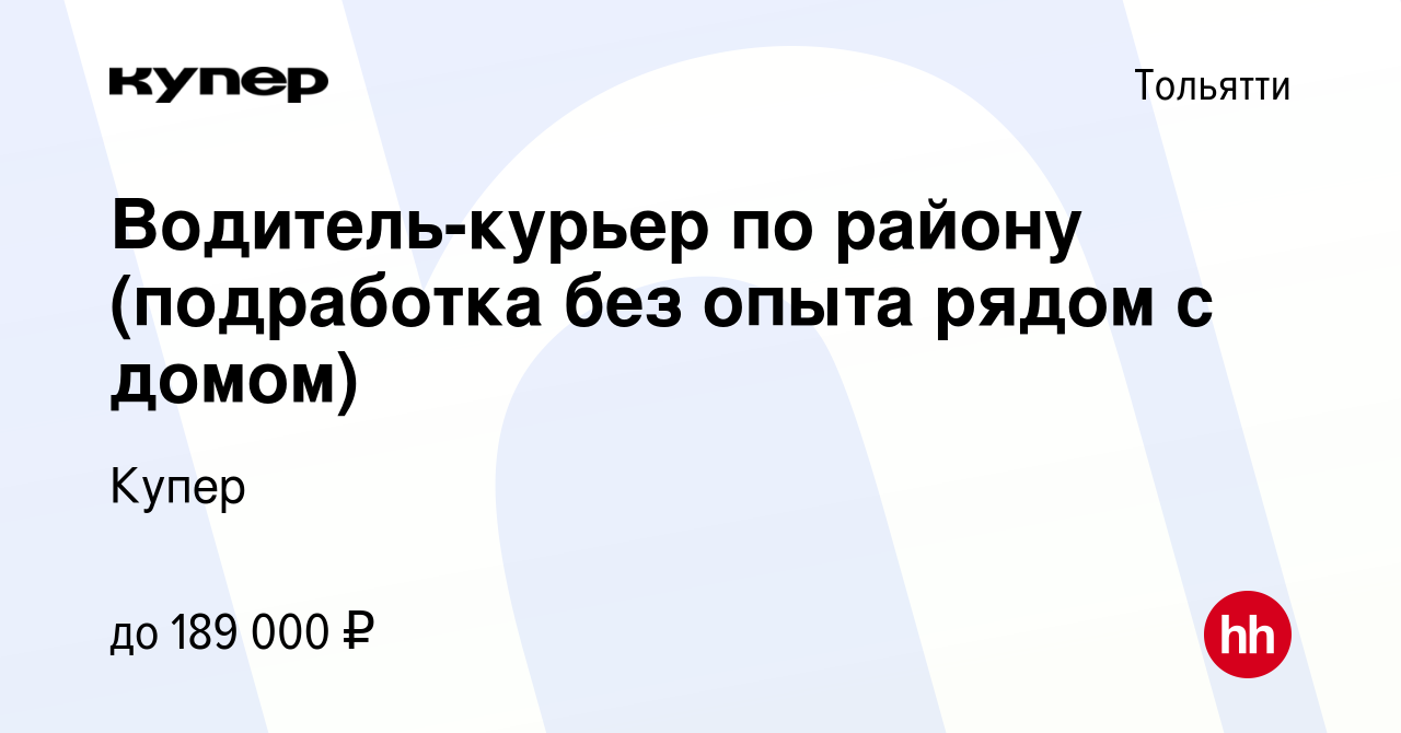 Вакансия Водитель-курьер по району (подработка без опыта рядом с домом) в  Тольятти, работа в компании СберМаркет (вакансия в архиве c 6 октября 2023)