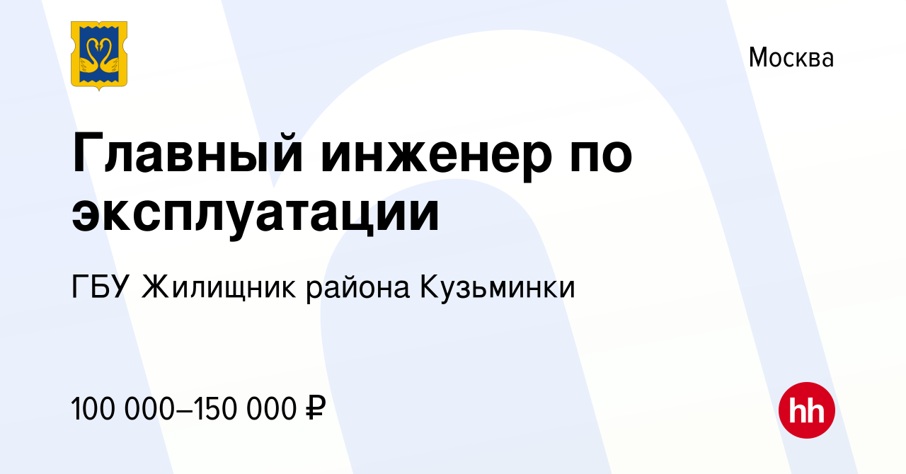 Вакансия Главный инженер по эксплуатации в Москве, работа в компании ГБУ  Жилищник района Кузьминки (вакансия в архиве c 18 мая 2023)