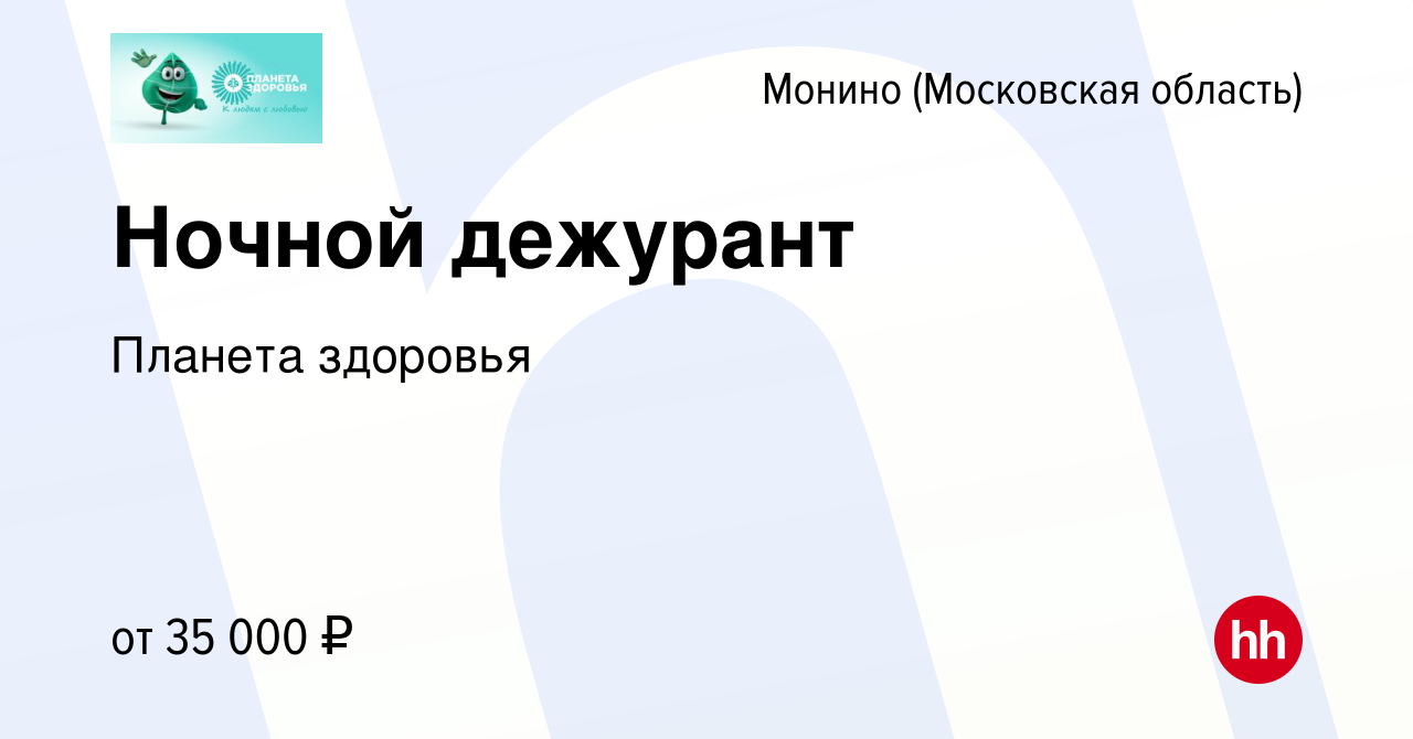 Вакансия Ночной дежурант в Монине (Московская область), работа в компании  Планета здоровья (вакансия в архиве c 20 декабря 2023)