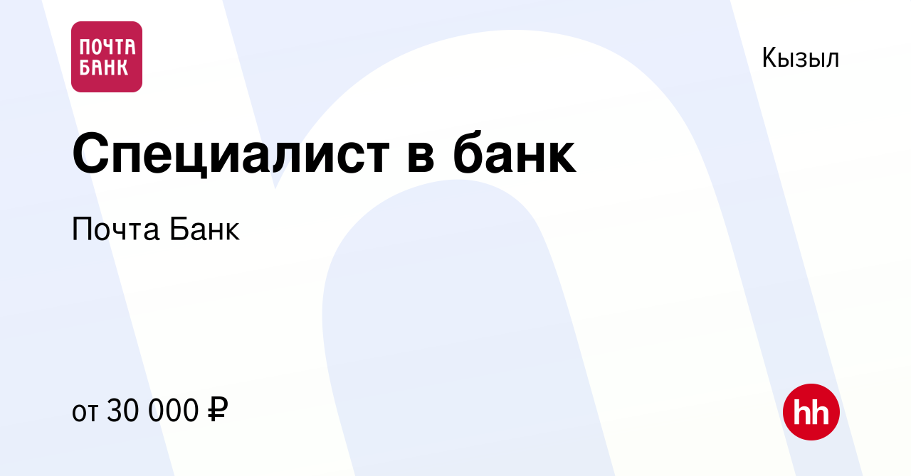 Вакансия Специалист в банк в Кызыле, работа в компании Почта Банк (вакансия  в архиве c 2 мая 2023)