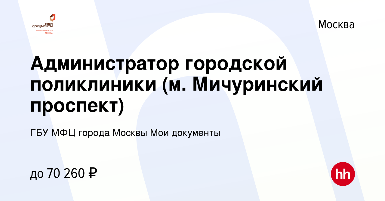 Вакансия Администратор городской поликлиники (м. Мичуринский проспект) в  Москве, работа в компании ГБУ МФЦ города Москвы Мои документы