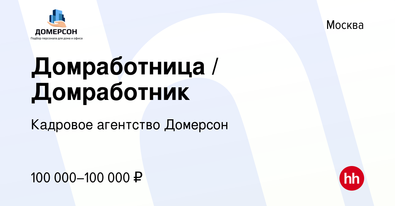 Вакансия Домработница / Домработник в Москве, работа в компании Кадровое  агентство Домерсон (вакансия в архиве c 25 мая 2023)