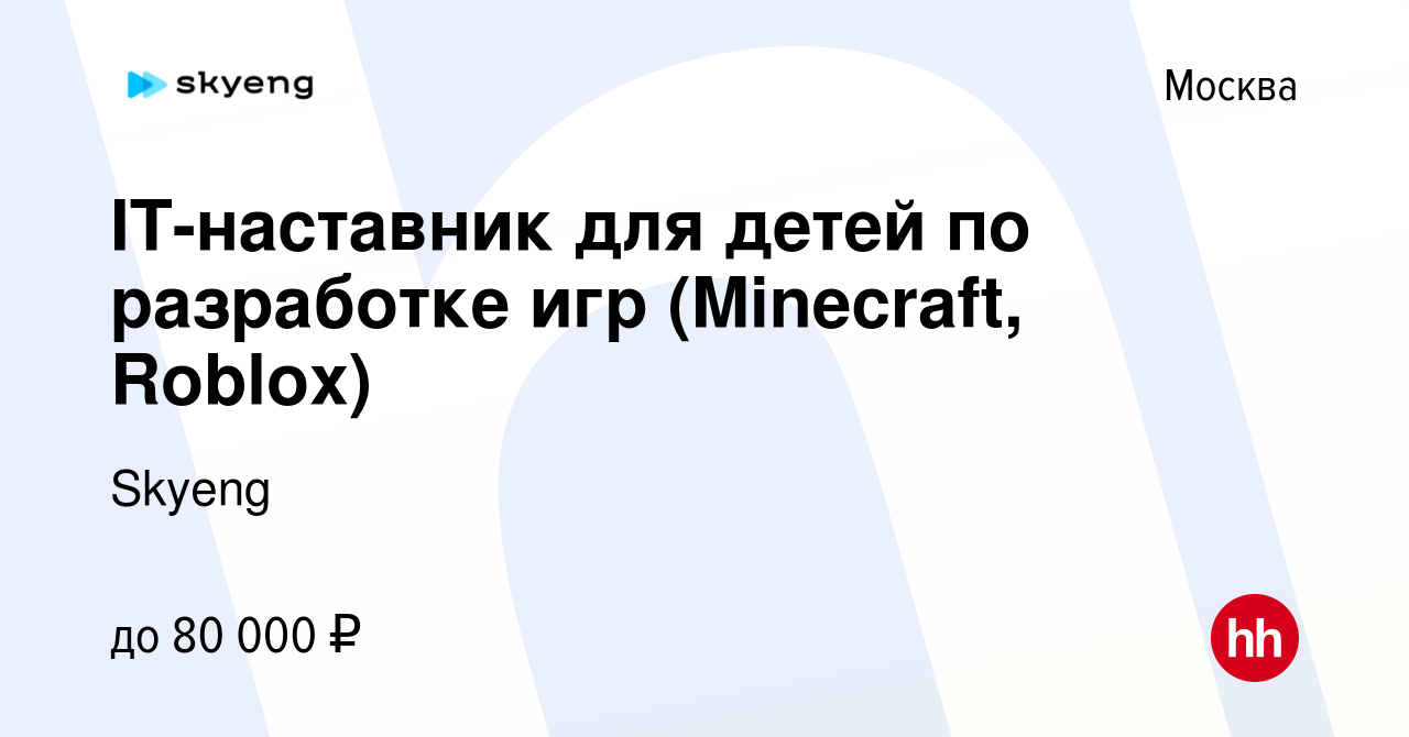 Вакансия IT-наставник для детей по разработке игр (Minecraft, Roblox) в  Москве, работа в компании Skyeng (вакансия в архиве c 2 июня 2023)