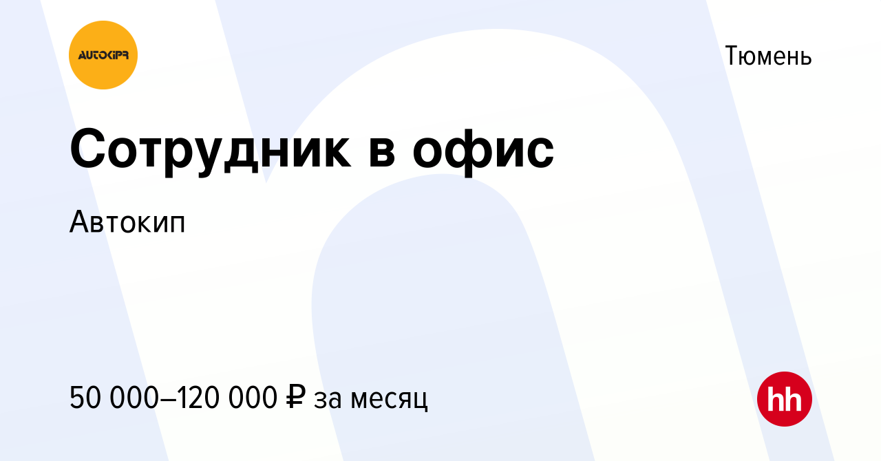 Вакансия Сотрудник в офис в Тюмени, работа в компании Автокип (вакансия в  архиве c 3 декабря 2023)