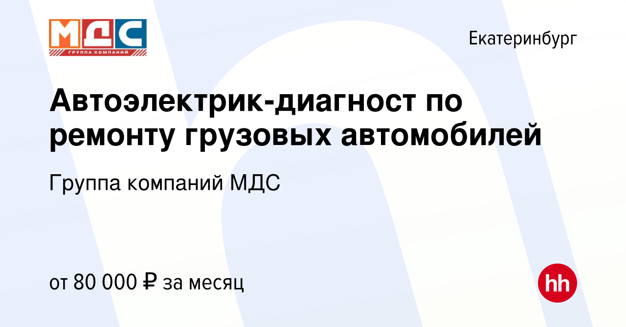 Вакансия Автоэлектрик-диагност по ремонту грузовых автомобилей в  Екатеринбурге, работа в компании Группа компаний МДС (вакансия в архиве c  18 декабря 2023)