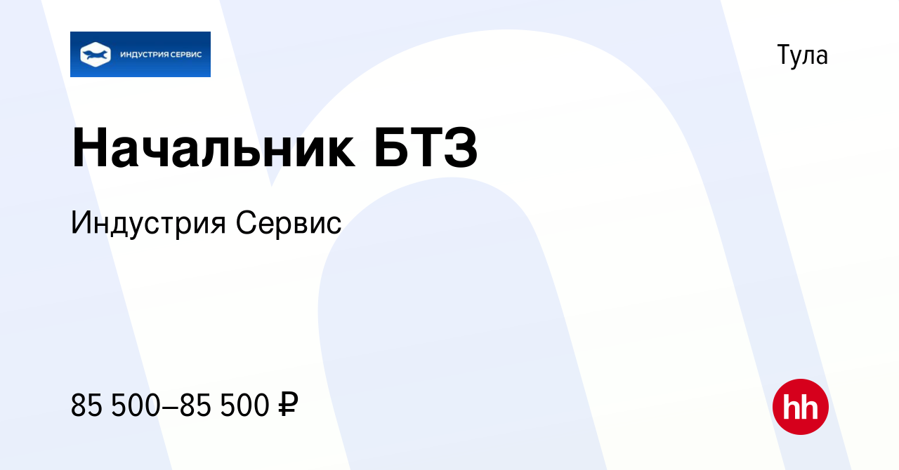 Вакансия Начальник БТЗ в Туле, работа в компании Индустрия Сервис (вакансия  в архиве c 25 мая 2023)