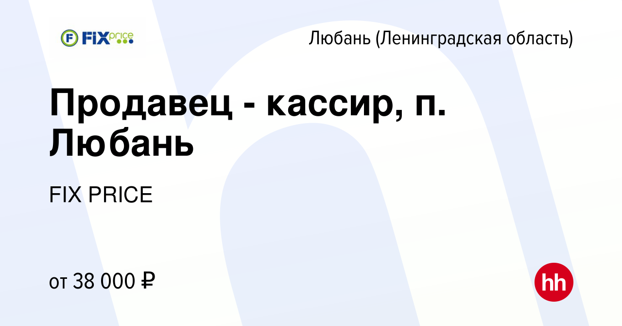 Вакансия Продавец - кассир, п. Любань в Любане, работа в компании FIX PRICE  (вакансия в архиве c 25 мая 2023)