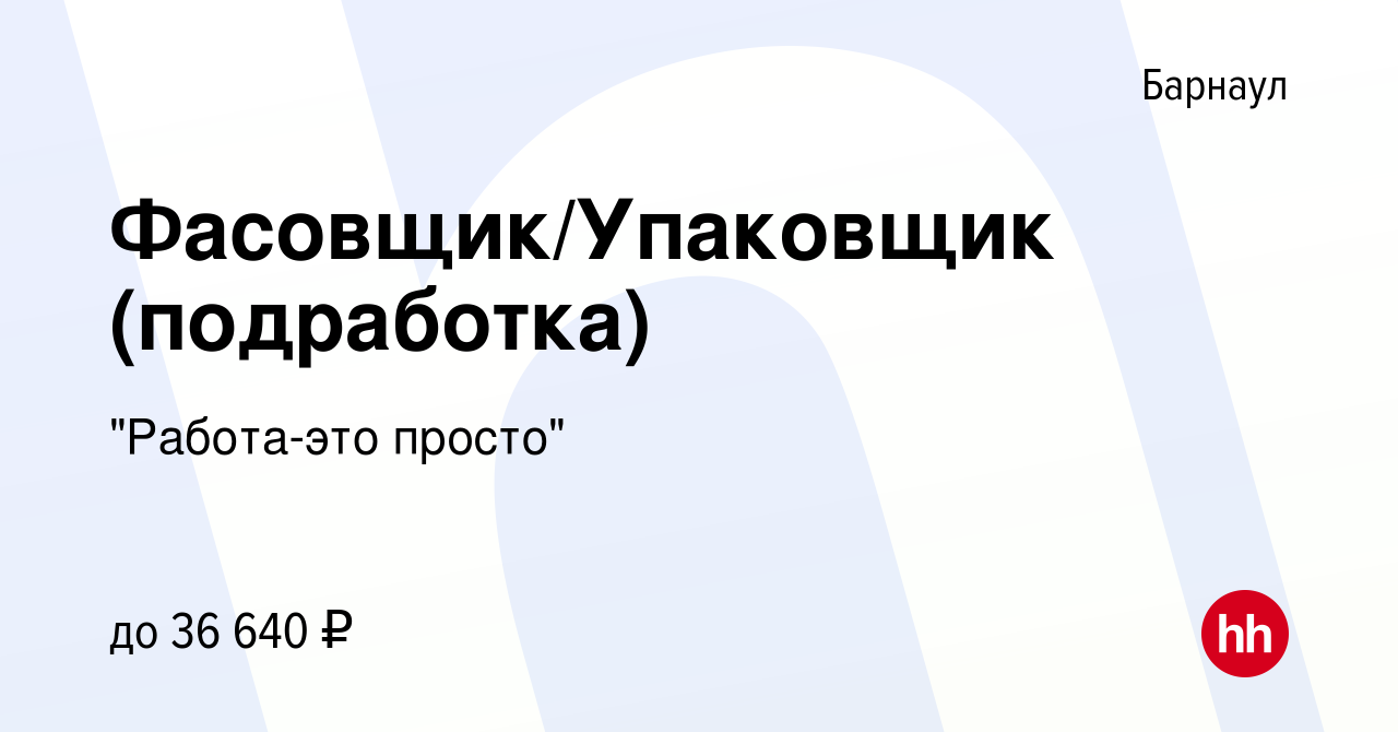 Вакансия Фасовщик/Упаковщик (подработка) в Барнауле, работа в компании 