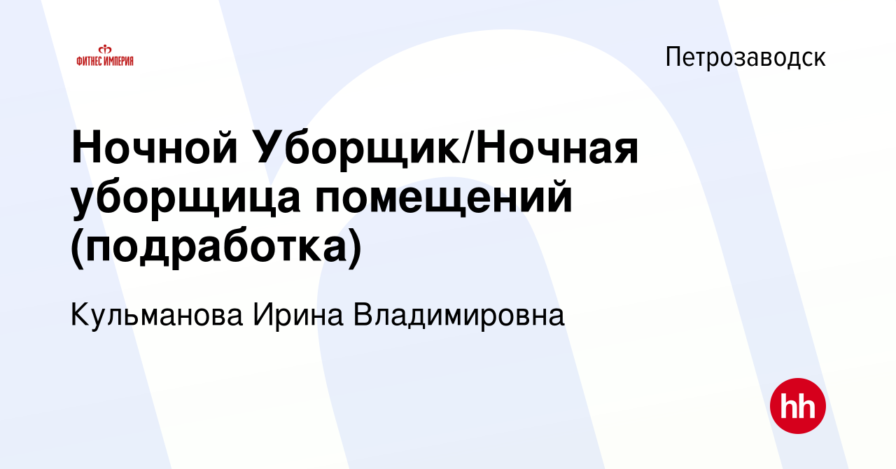 Вакансия Ночной Уборщик/Ночная уборщица помещений (подработка) в  Петрозаводске, работа в компании Кульманова Ирина Владимировна (вакансия в  архиве c 1 августа 2023)