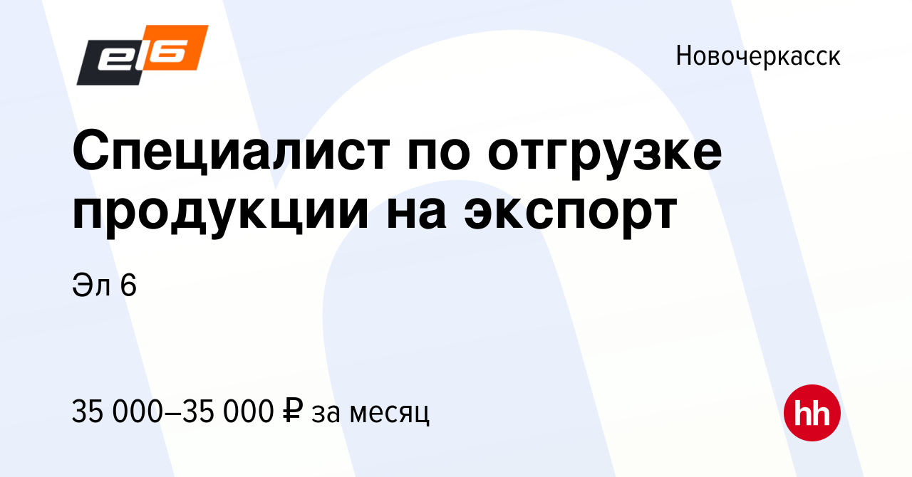 Вакансия Специалист по отгрузке продукции на экспорт в Новочеркасске, работа  в компании Эл 6 (вакансия в архиве c 23 июля 2023)