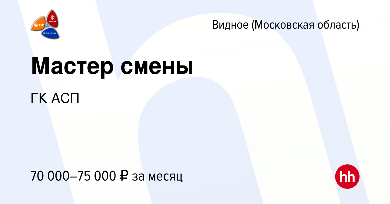 Вакансия Мастер смены в Видном, работа в компании ГК АСП (вакансия в архиве  c 13 января 2024)