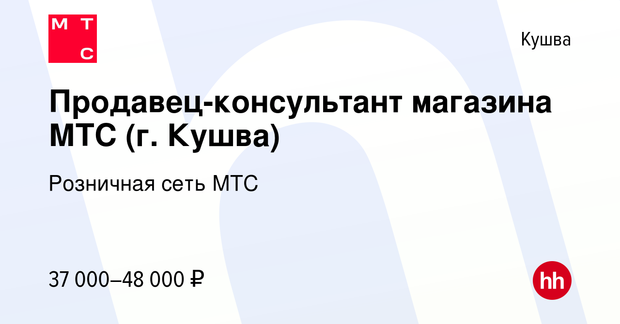 Вакансия Продавец-консультант магазина МТС (г. Кушва) в Кушве, работа в  компании Розничная сеть МТС (вакансия в архиве c 26 июня 2023)