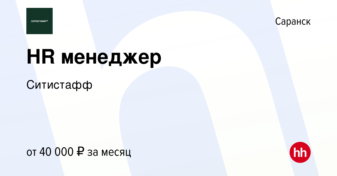 Вакансия HR менеджер в Саранске, работа в компании Ситистафф (вакансия в  архиве c 20 июля 2023)