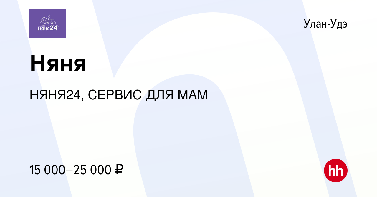 Вакансия Няня в Улан-Удэ, работа в компании НЯНЯ24, СЕРВИС ДЛЯ МАМ  (вакансия в архиве c 22 июня 2023)