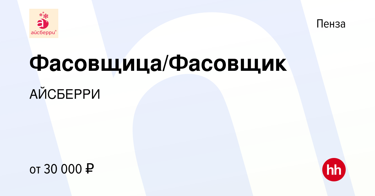 Вакансия Фасовщица/Фасовщик в Пензе, работа в компании АЙСБЕРРИ (вакансия в  архиве c 27 августа 2023)